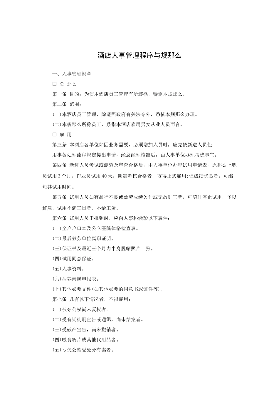 酒店人事管理程序与规则_第1页