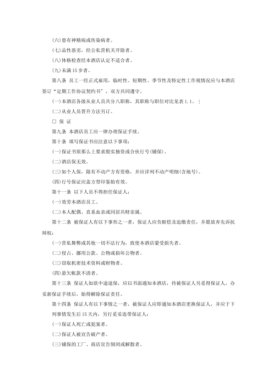 酒店人事管理程序与规则_第2页