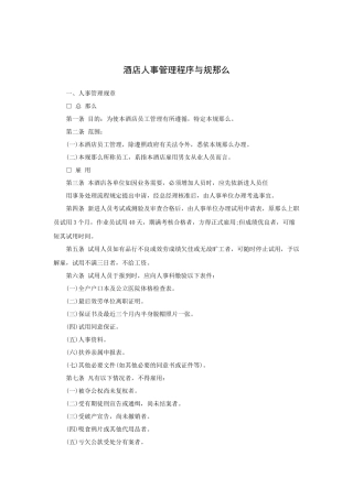 酒店人事管理程序与规则