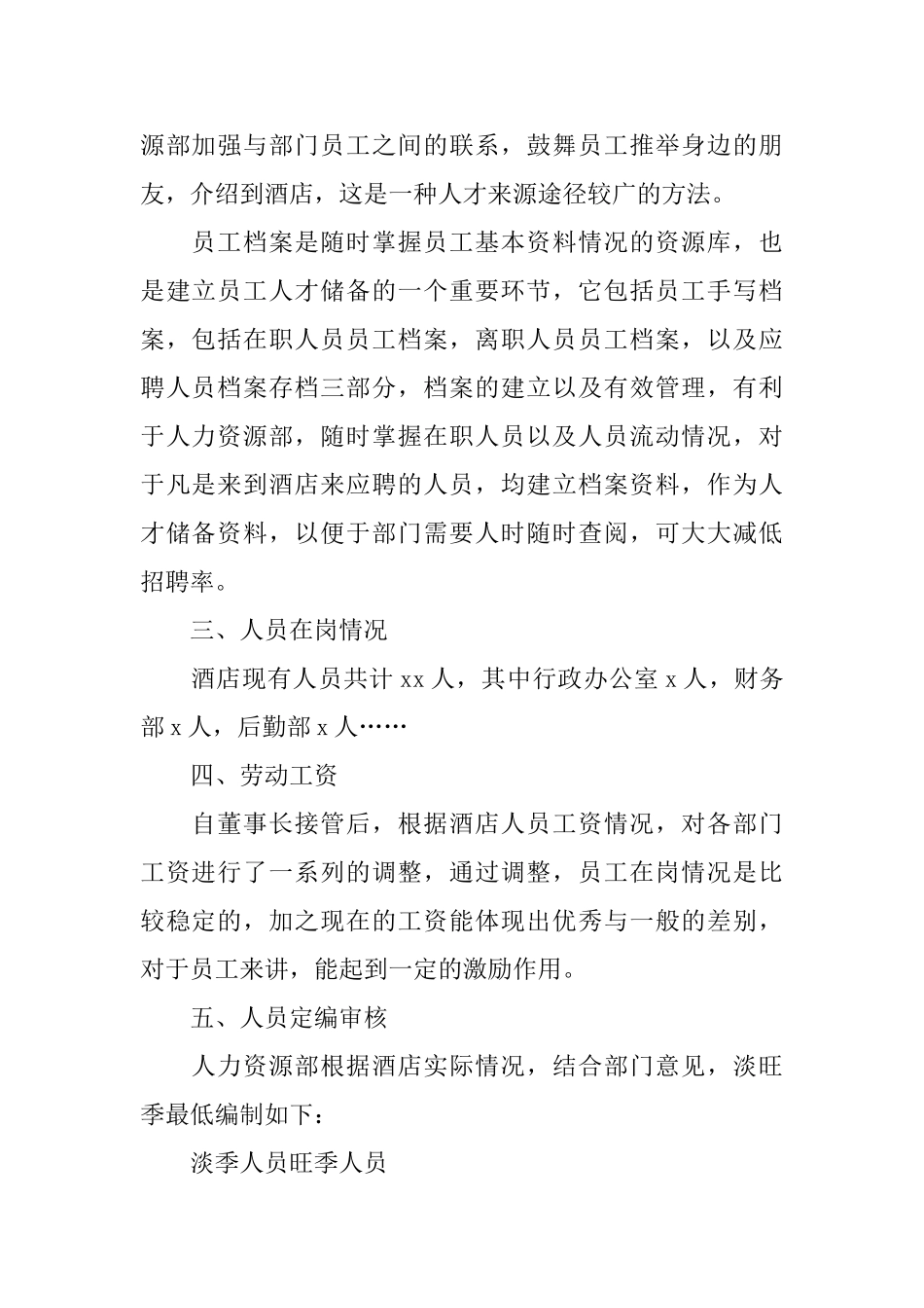 酒店人事工作总结三篇_第2页