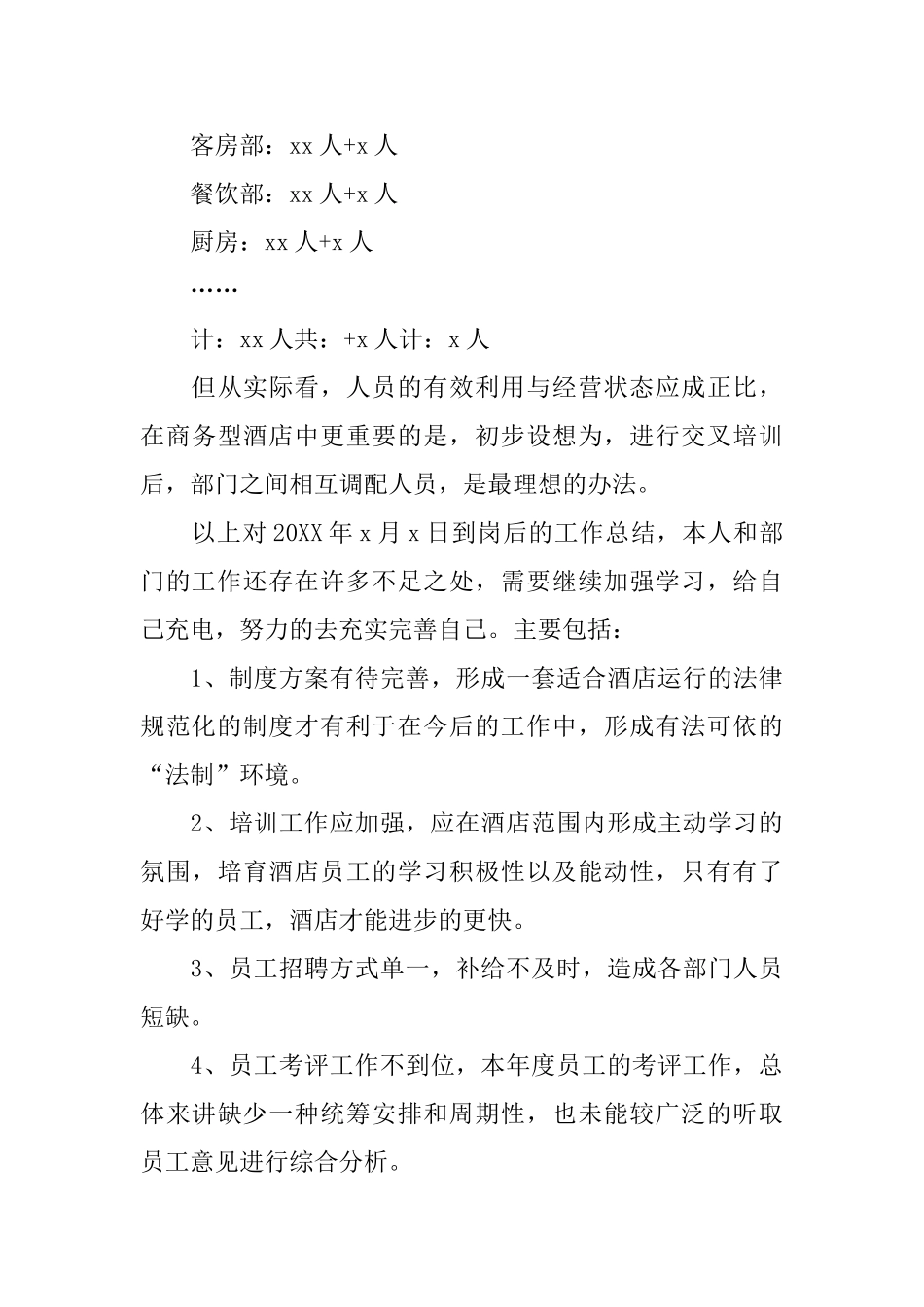 酒店人事工作总结三篇_第3页
