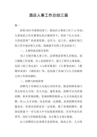 酒店人事工作总结三篇