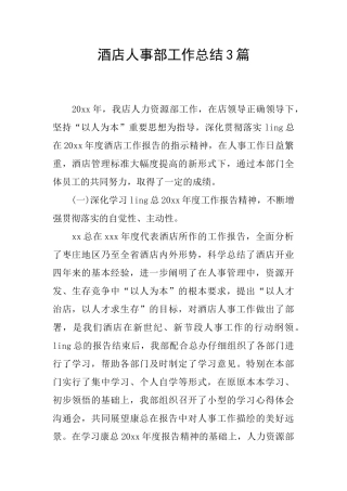 酒店人事部工作总结3篇