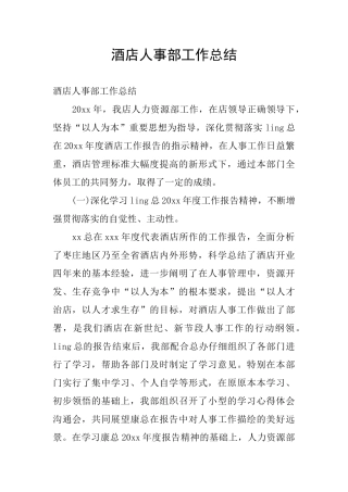 酒店人事部工作总结