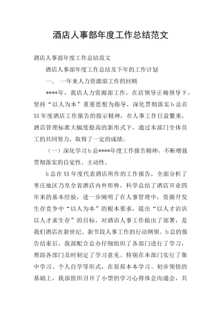 酒店人事部年度工作总结范文