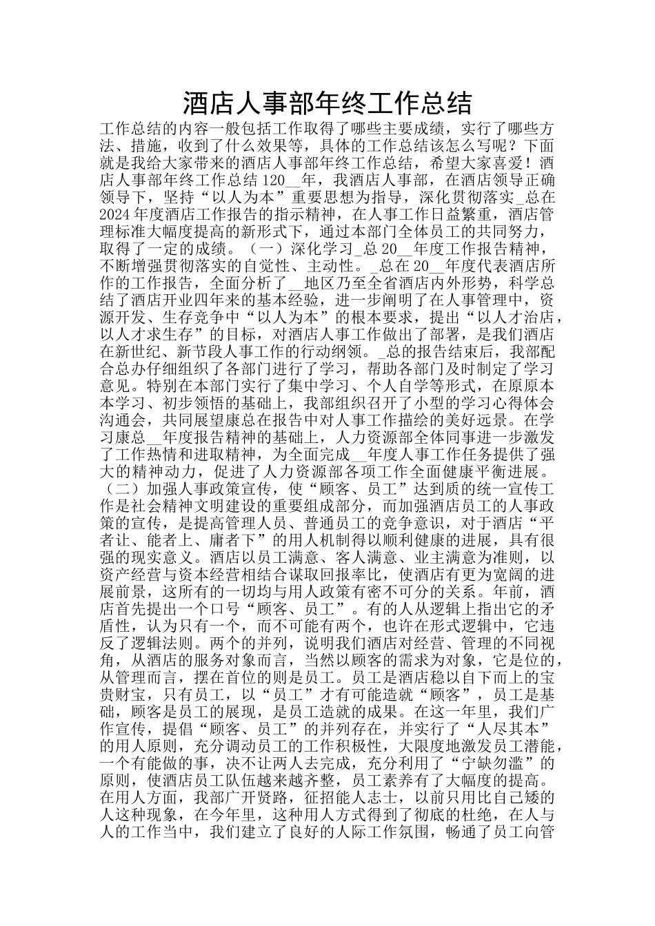 酒店人事部年终工作总结_第1页