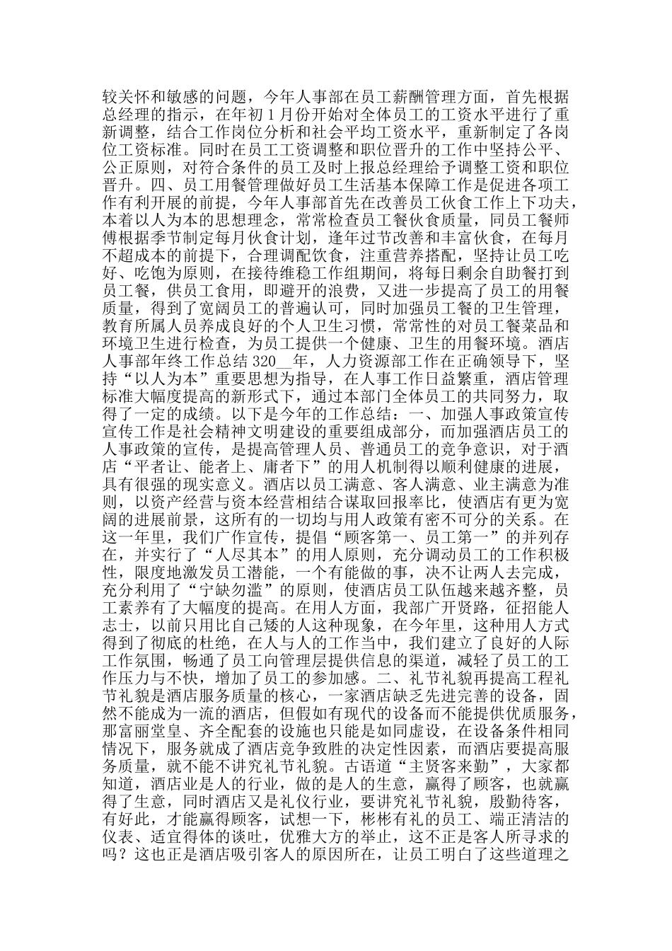 酒店人事部年终工作总结_第3页