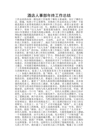 酒店人事部年终工作总结