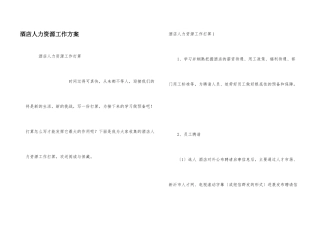 酒店人力资源工作计划