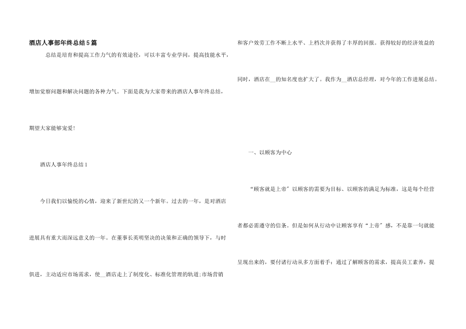 酒店人事部年终总结5篇_第1页