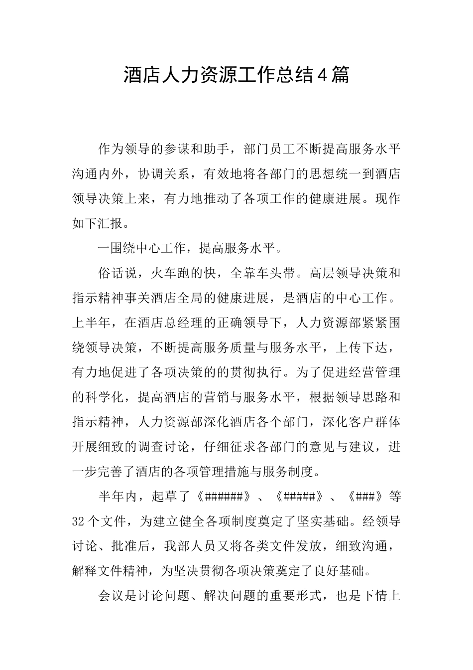 酒店人力资源工作总结4篇_第1页