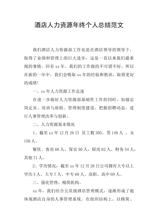 酒店人力资源年终个人总结范文