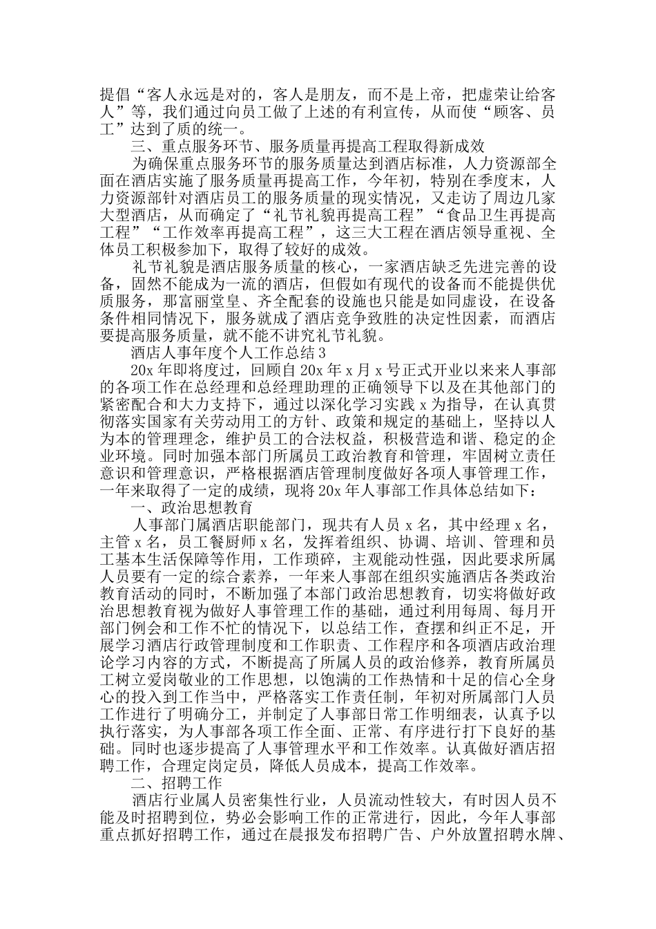 酒店人事年度个人工作总结范文5篇_第3页