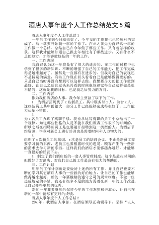 酒店人事年度个人工作总结范文5篇