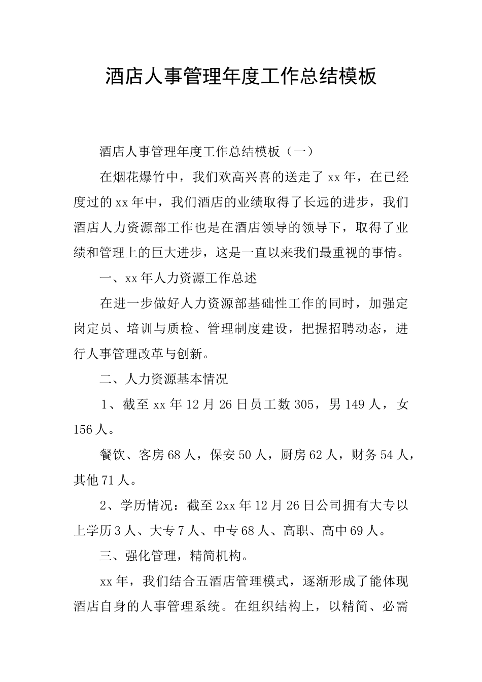 酒店人事管理年度工作总结模板_第1页