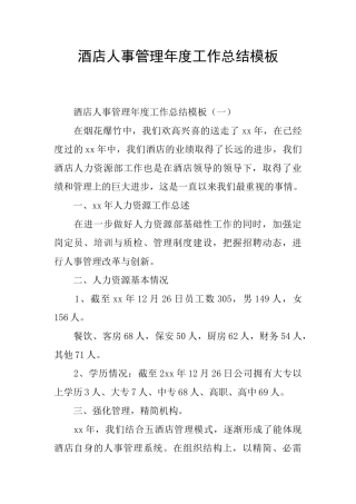 酒店人事管理年度工作总结模板