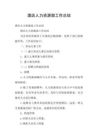 酒店人力资源部工作总结