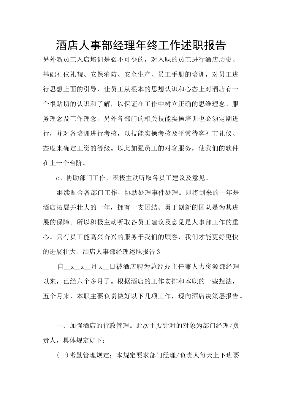 酒店人事部经理年终工作述职报告_第1页