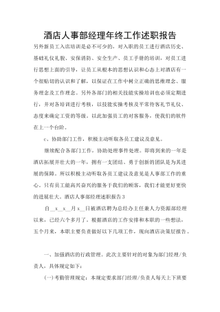 酒店人事部经理年终工作述职报告