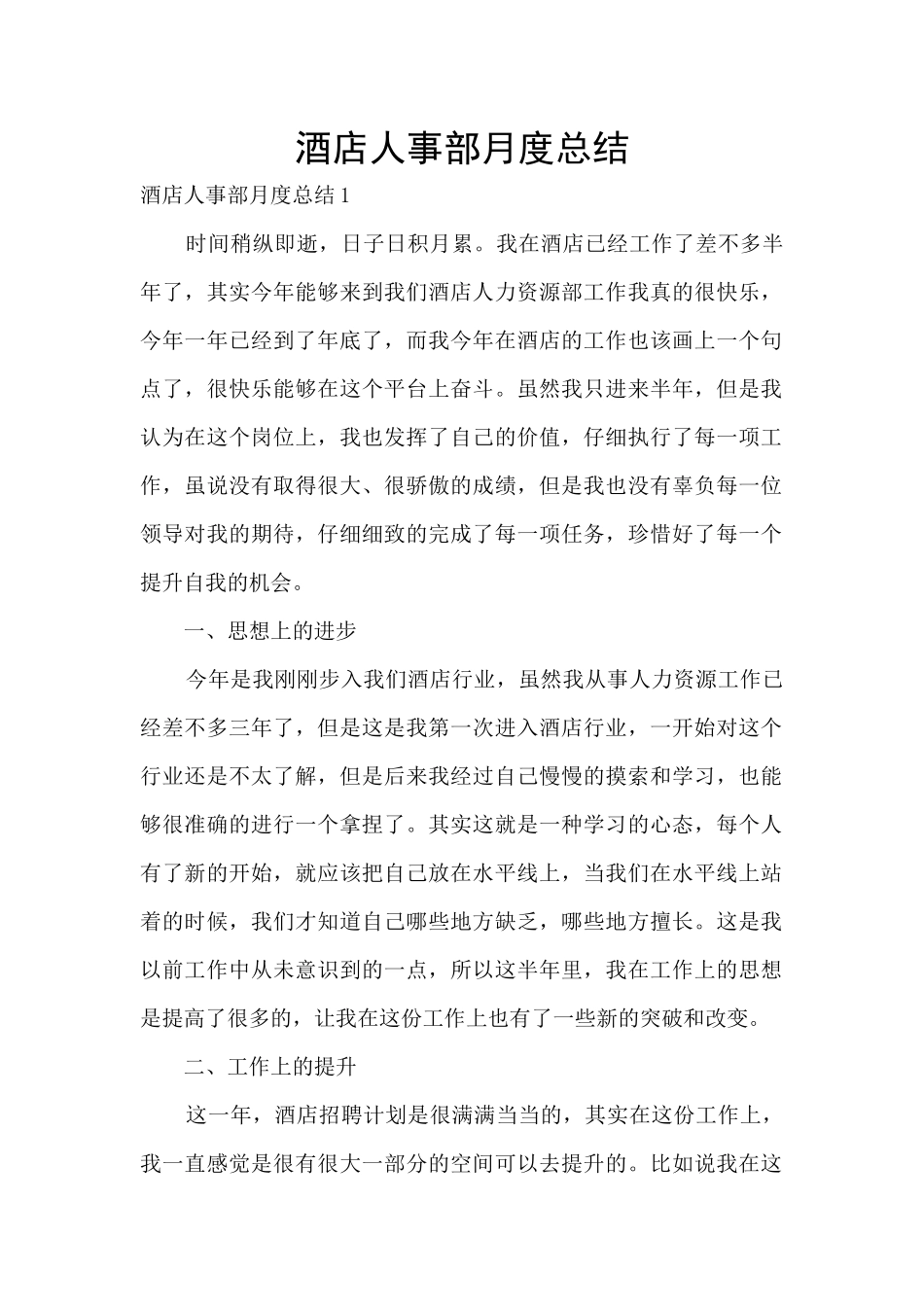 酒店人事部月度总结_第1页
