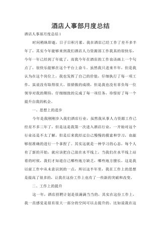 酒店人事部月度总结