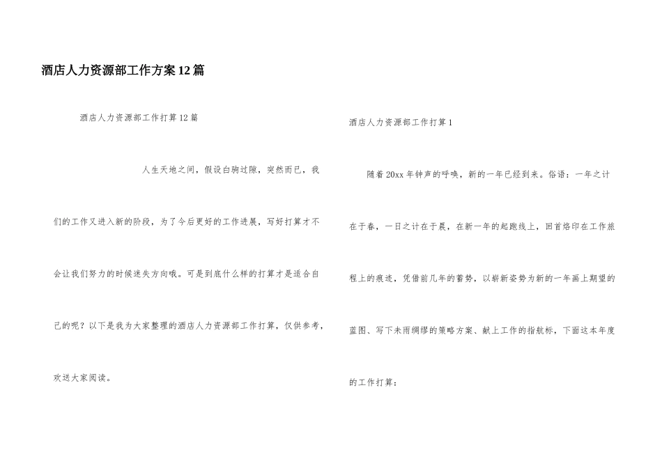 酒店人力资源部工作计划12篇_第1页
