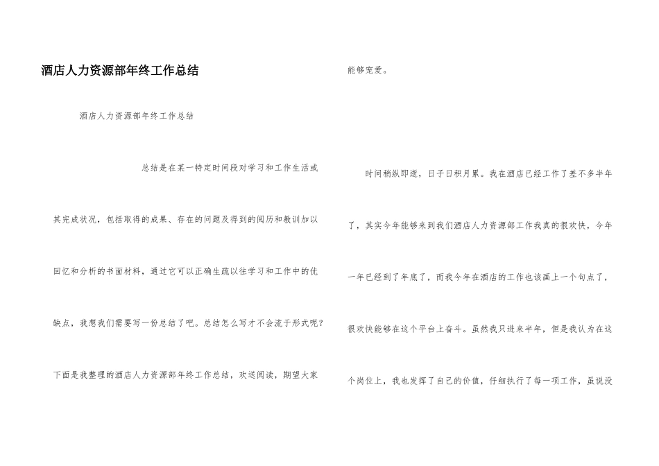 酒店人力资源部年终工作总结_第1页
