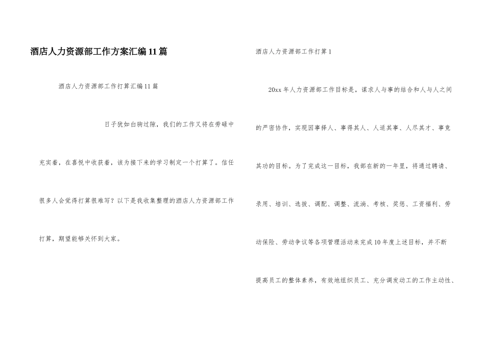 酒店人力资源部工作计划汇编11篇_第1页