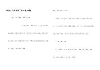 酒店人力资源部工作计划10篇