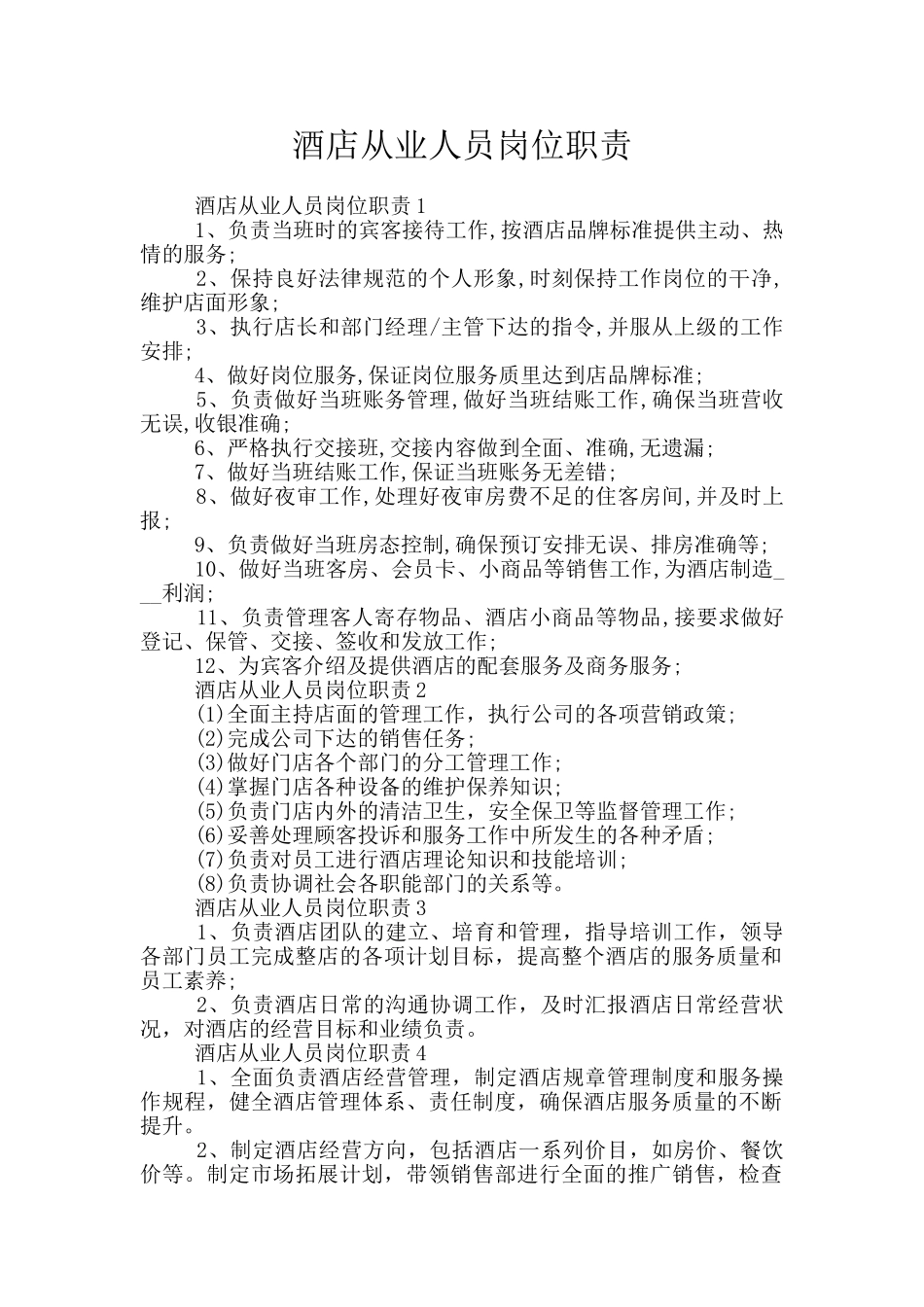 酒店从业人员岗位职责_第1页