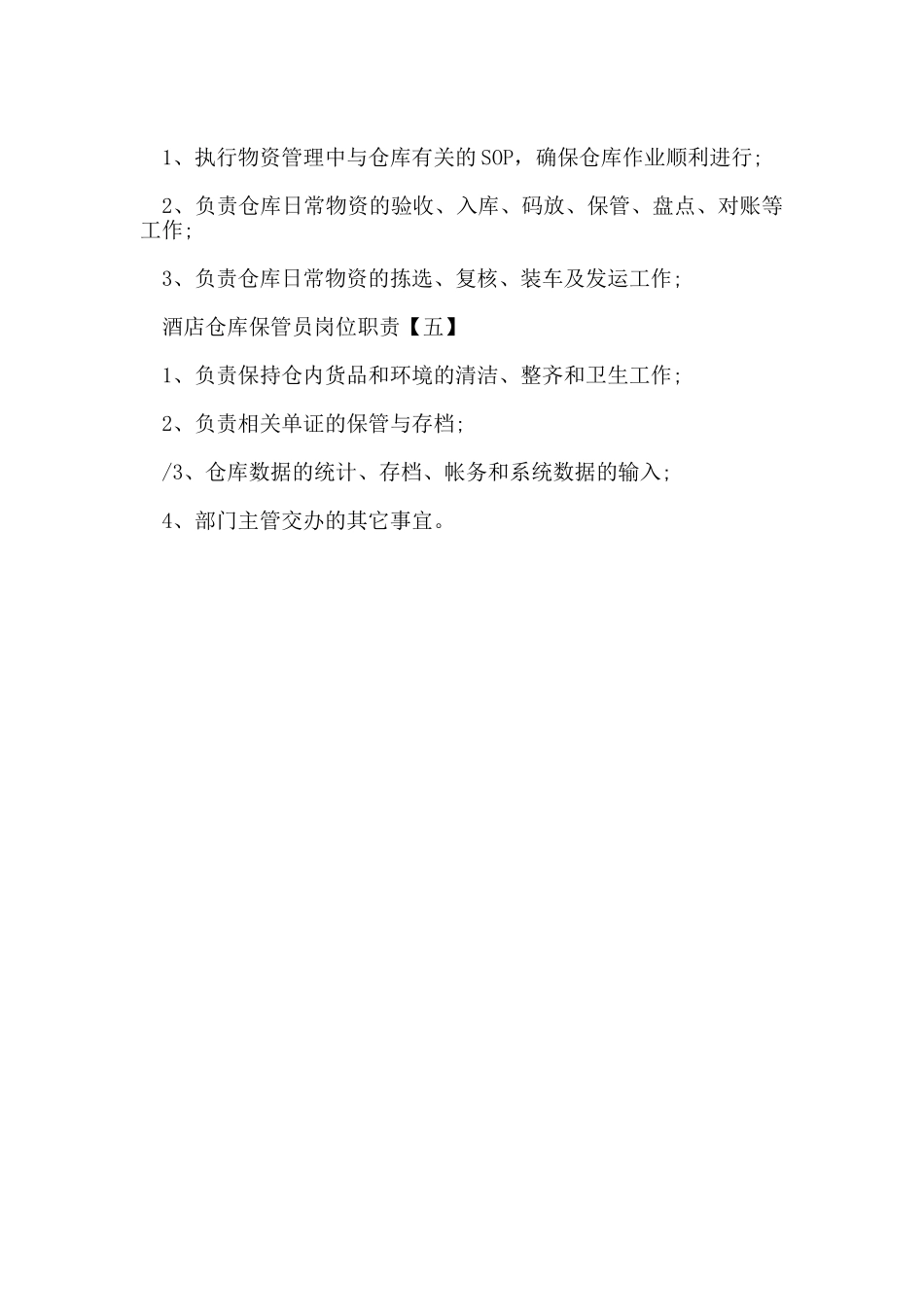 酒店仓库保管员岗位职责_第2页