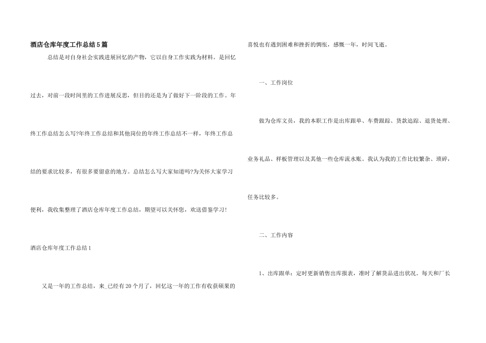 酒店仓库年度工作总结5篇_第1页