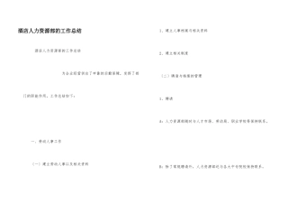 酒店人力资源部的工作总结
