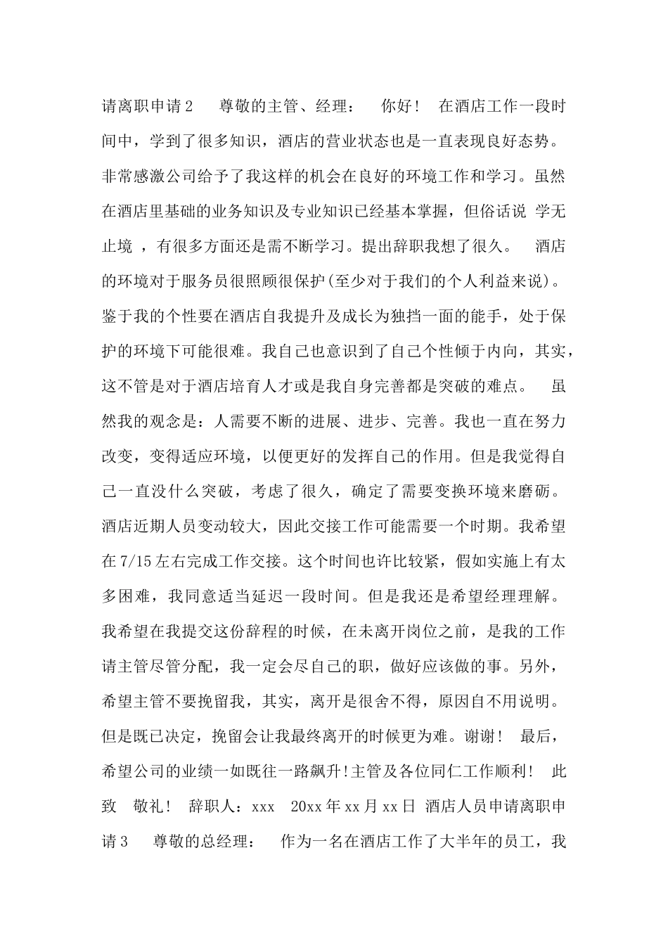 酒店人员申请离职申请3篇_第2页