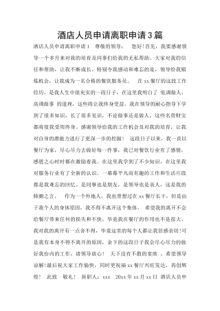 酒店人员申请离职申请3篇