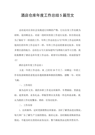酒店仓库年度工作总结5篇范文