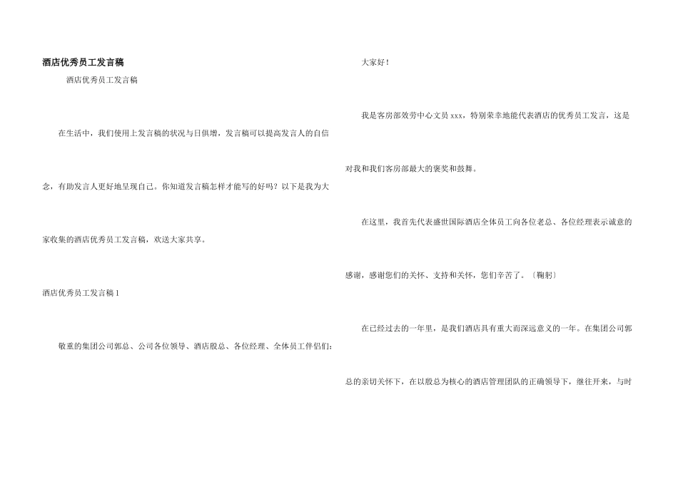 酒店优秀员工发言稿_第1页