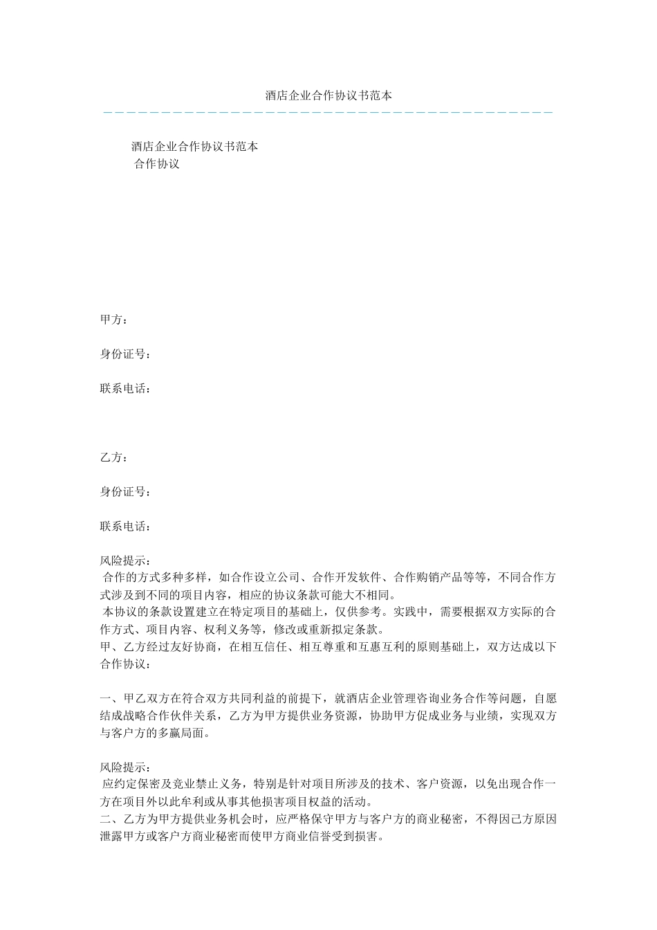 酒店企业合作协议书范本_第1页