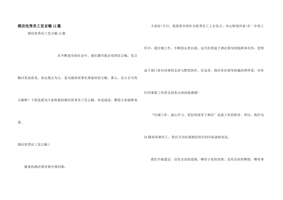酒店优秀员工发言稿12篇_第1页