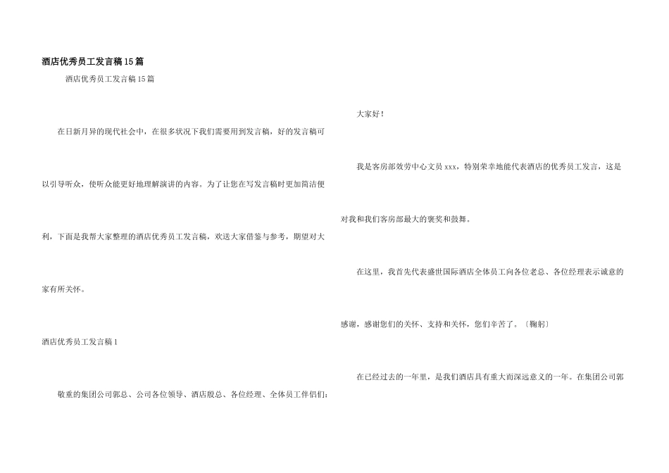 酒店优秀员工发言稿15篇_第1页