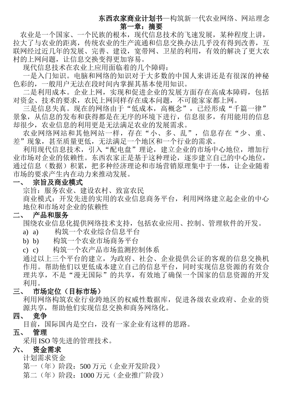 东西农家商业计划书—构筑新一代农业网络、网站理念_第1页