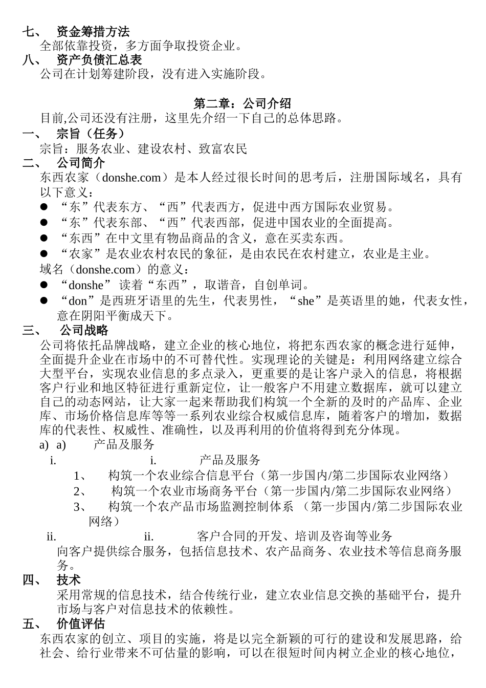 东西农家商业计划书—构筑新一代农业网络、网站理念_第2页