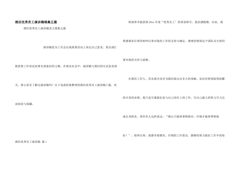 酒店优秀员工演讲稿锦集五篇_第1页
