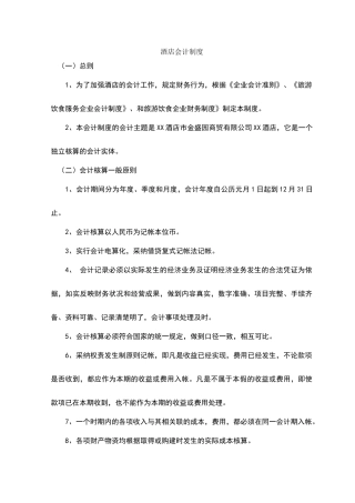 酒店会计制度