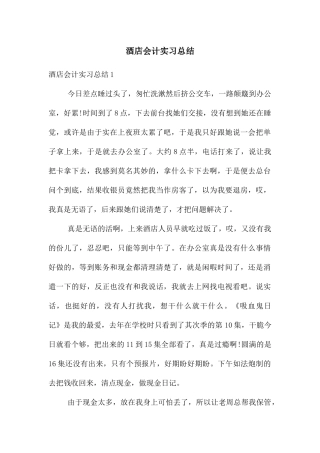 酒店会计实习总结