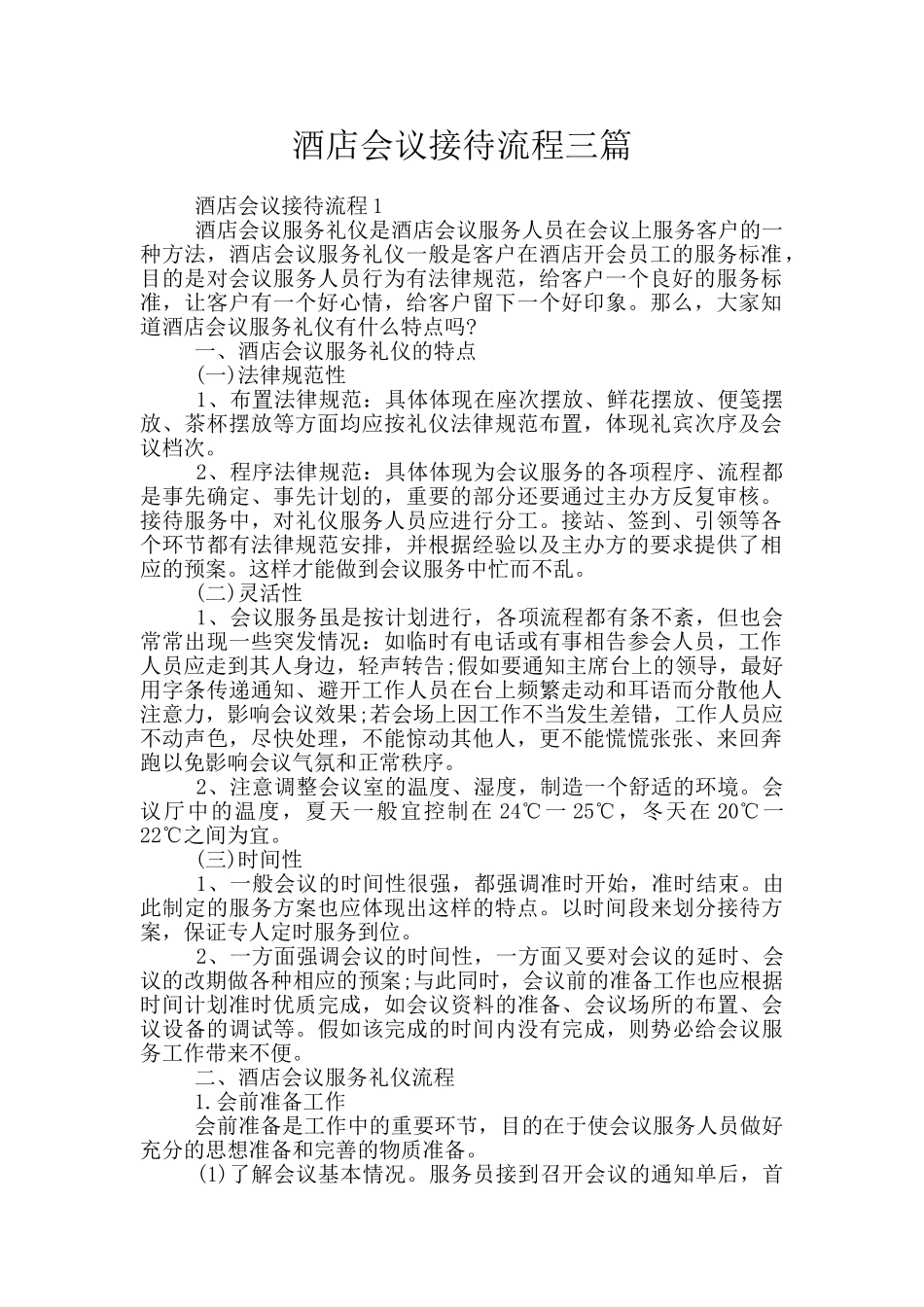 酒店会议接待流程三篇_第1页