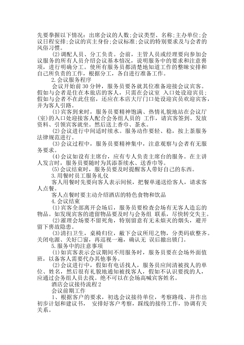 酒店会议接待流程三篇_第2页