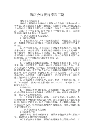 酒店会议接待流程三篇