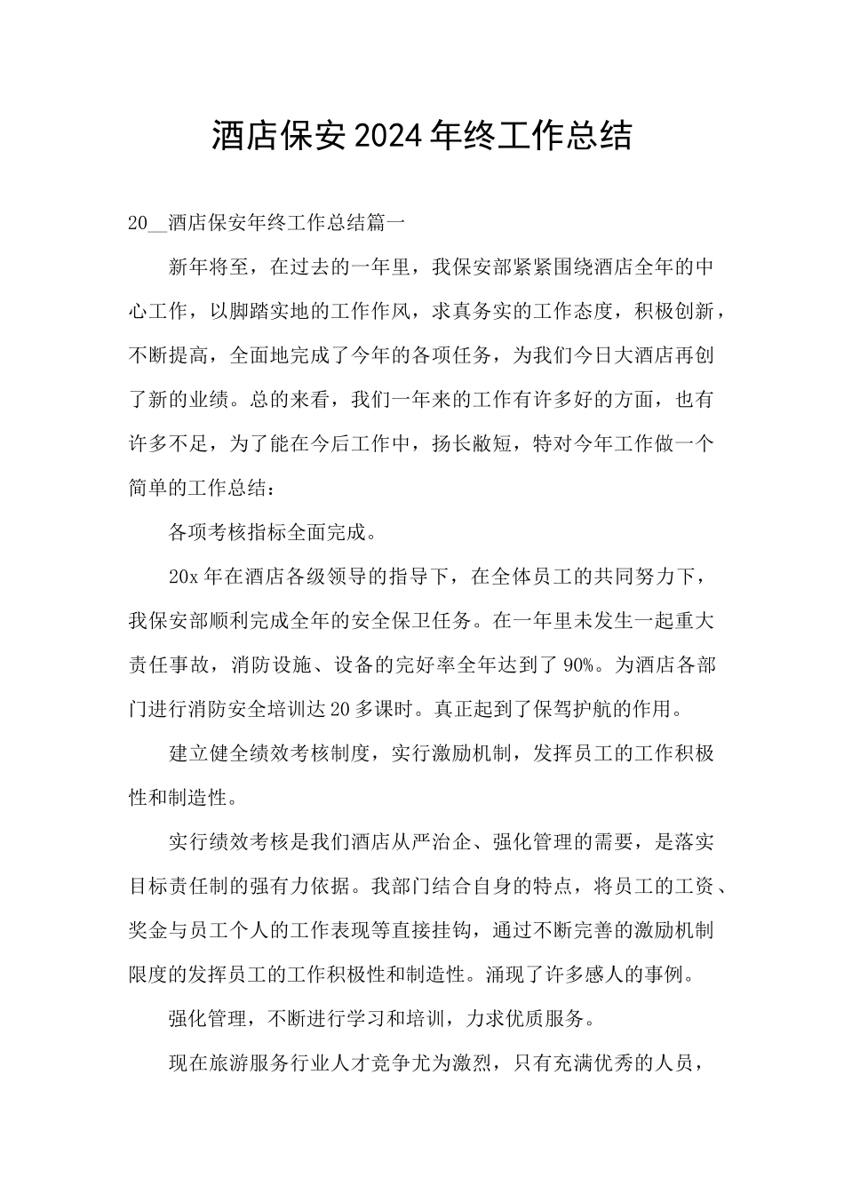 酒店保安2024年终工作总结_第1页