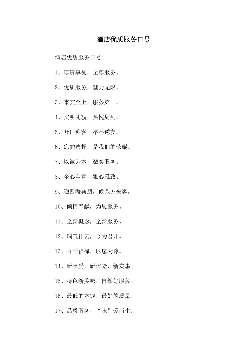 酒店优质服务口号_第1页